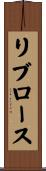 リブロース Scroll