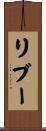 リブー Scroll