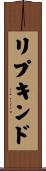 リプキンド Scroll