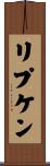 リプケン Scroll