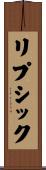 リプシック Scroll