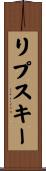リプスキー Scroll