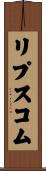 リプスコム Scroll