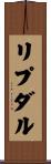 リプダル Scroll