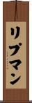 リプマン Scroll