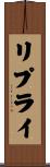 リプライ Scroll