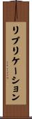 リプリケーション Scroll