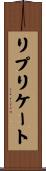 リプリケート Scroll