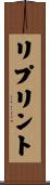 リプリント Scroll