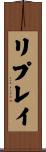 リプレイ Scroll