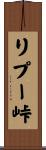 リプー峠 Scroll