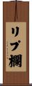 リプ欄 Scroll