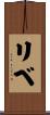 リベ Scroll