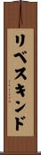 リベスキンド Scroll