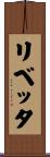 リベッタ Scroll
