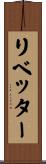 リベッター Scroll
