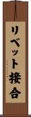 リベット接合 Scroll