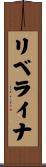 リベライナ Scroll