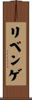 リベンゲ Scroll