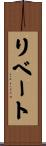 リベート Scroll
