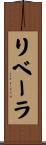 リベーラ Scroll