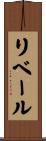 リベール Scroll