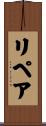 リペア Scroll