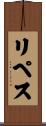 リペス Scroll