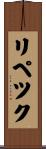 リペツク Scroll