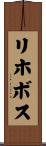 リホボス Scroll