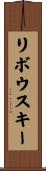 リボウスキー Scroll