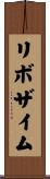 リボザイム Scroll