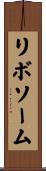 リボソーム Scroll