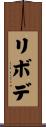 リボデ Scroll