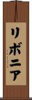 リボニア Scroll