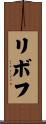 リボフ Scroll