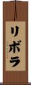 リボラ Scroll