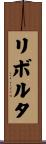 リボルタ Scroll