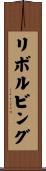 リボルビング Scroll