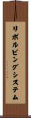 リボルビング・システム Scroll