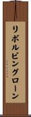 リボルビングローン Scroll