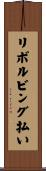 リボルビング払い Scroll