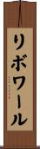 リボワール Scroll