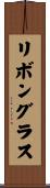 リボングラス Scroll