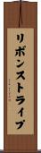 リボンストライプ Scroll