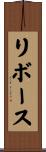 リボース Scroll