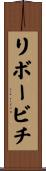 リボービチ Scroll