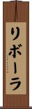 リボーラ Scroll