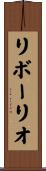 リボーリオ Scroll