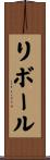 リボール Scroll